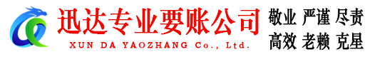 同安迅达清债公司